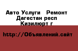 Авто Услуги - Ремонт. Дагестан респ.,Кизилюрт г.